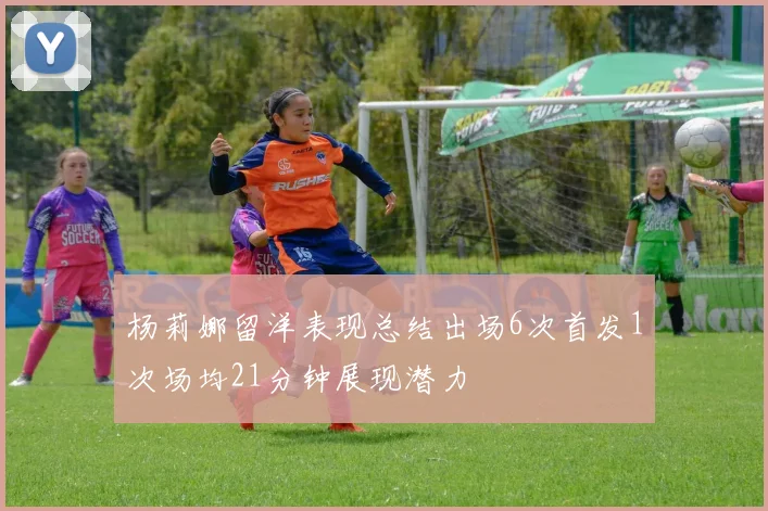 杨莉娜留洋表现总结出场6次首发1次场均21分钟展现潜力