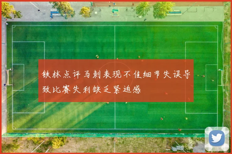 铁林点评马刺表现不佳细节失误导致比赛失利缺乏紧迫感