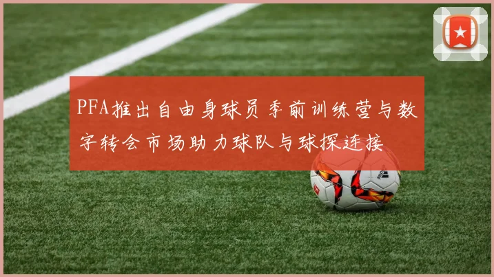 PFA推出自由身球员季前训练营与数字转会市场助力球队与球探连接