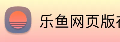 乐鱼网页版在线登录 Logo